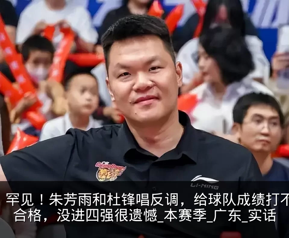 罕见!朱芳雨和杜锋唱反调,给球队成绩打不合格,没进四强很遗憾_本赛季_广东_实话