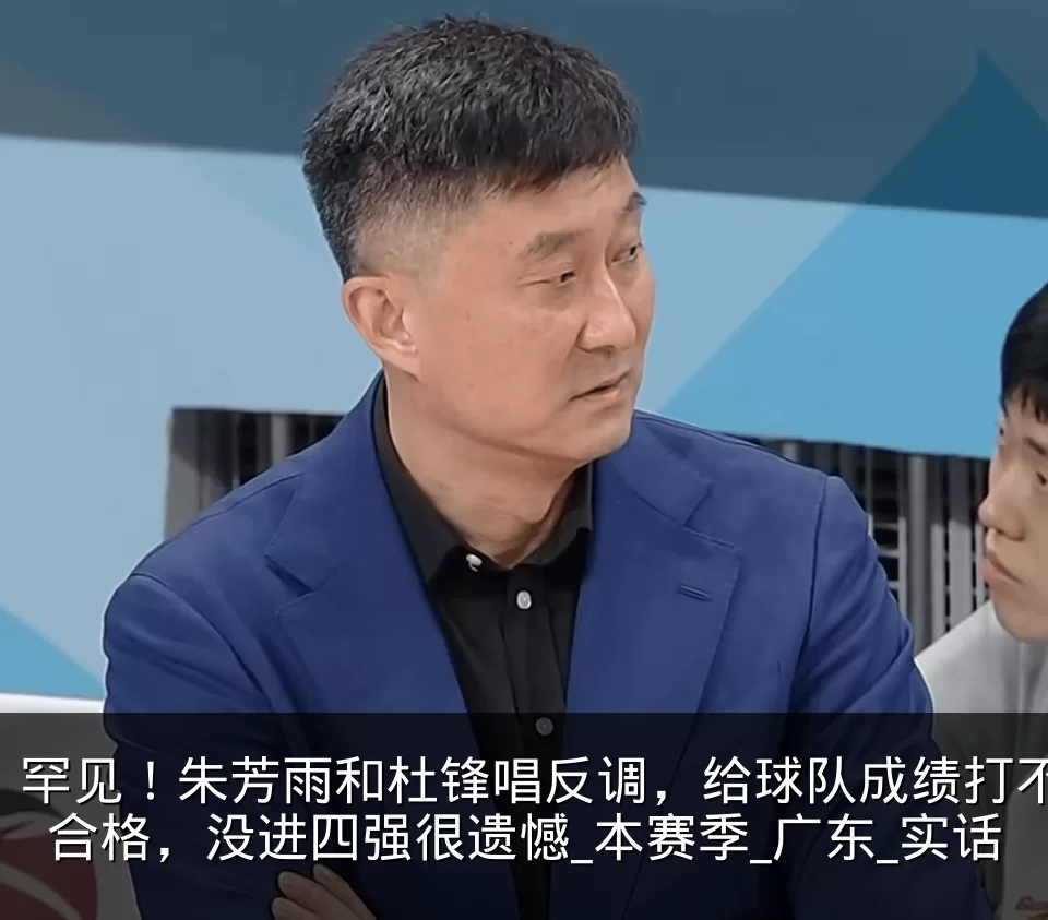 罕见!朱芳雨和杜锋唱反调,给球队成绩打不合格,没进四强很遗憾_本赛季_广东_实话